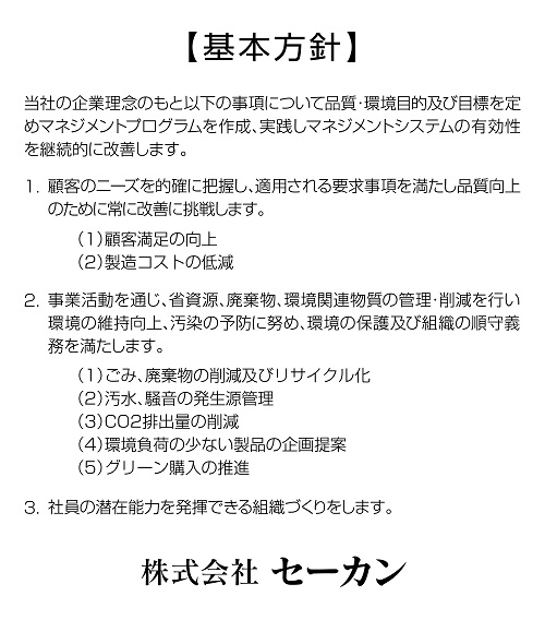 ISO・基本方針